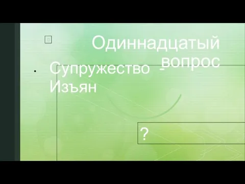 Одиннадцатый вопрос Супружество - Изъян ?