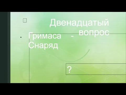 Двенадцатый вопрос Гримаса - Снаряд ?