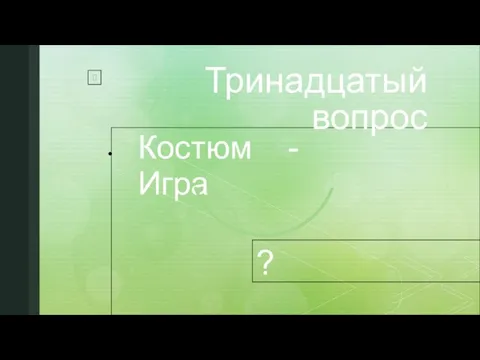 Тринадцатый вопрос Костюм - Игра ?