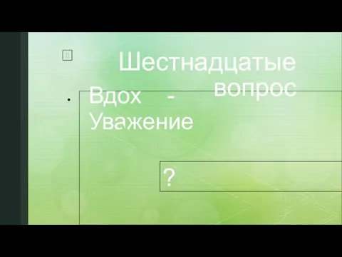 Шестнадцатые вопрос Вдох - Уважение ?