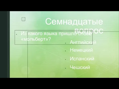 Семнадцатые вопрос Английский Немецкий Испанский Чешский Из какого языка пришло слово «мольберт»?