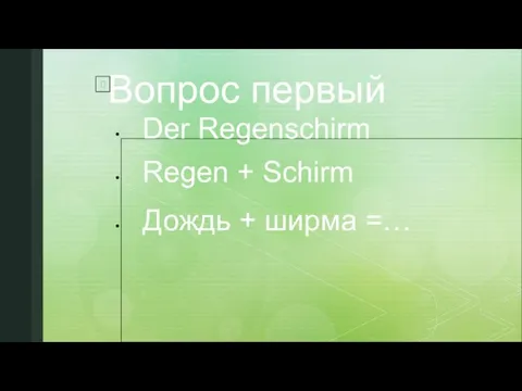 Вопрос первый Der Regenschirm Regen + Schirm Дождь + ширма =…