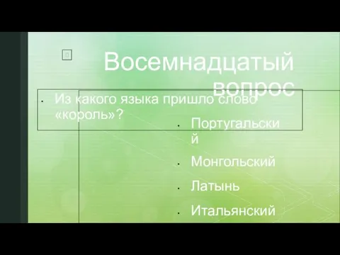 Восемнадцатый вопрос Португальский Монгольский Латынь Итальянский Из какого языка пришло слово «король»?