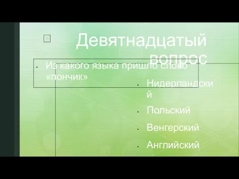 Девятнадцатый вопрос Нидерландский Польский Венгерский Английский Из какого языка пришло слово «пончик»