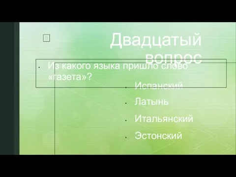 Двадцатый вопрос Испанский Латынь Итальянский Эстонский Из какого языка пришло слово «газета»?