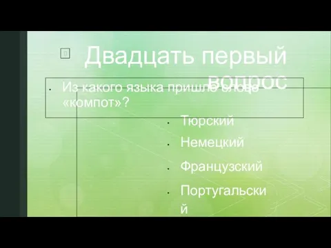 Двадцать первый вопрос Тюрский Немецкий Французский Португальский Из какого языка пришло слово «компот»?