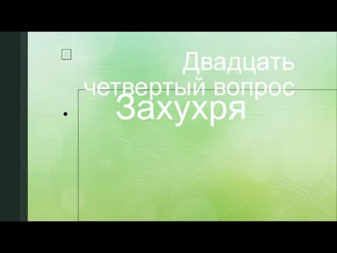 Двадцать четвертый вопрос Захухря