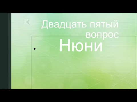 Двадцать пятый вопрос Нюни