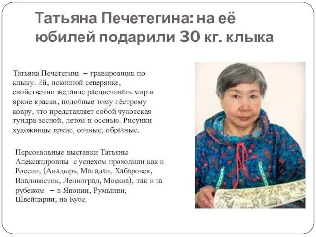 Татьяна Печетегина: на её юбилей подарили 30 кг. клыка Татьяна Печетегина –