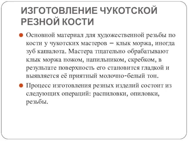 ИЗГОТОВЛЕНИЕ ЧУКОТСКОЙ РЕЗНОЙ КОСТИ Основной материал для художественной резьбы по кости у