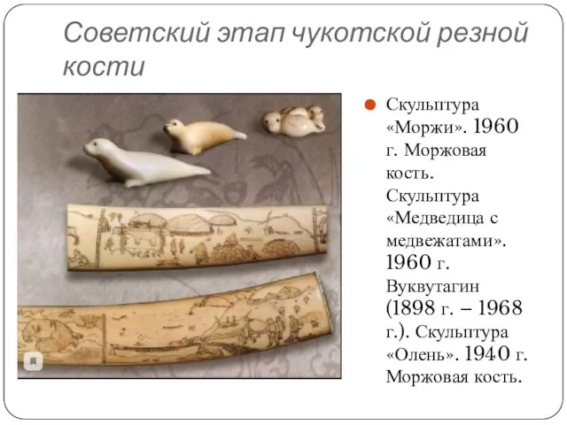 Советский этап чукотской резной кости Скульптура «Моржи». 1960 г. Моржовая кость. Скульптура