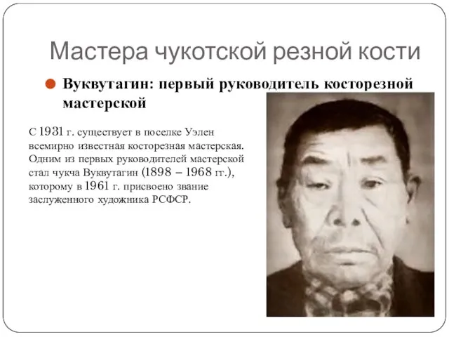 Мастера чукотской резной кости Вуквутагин: первый руководитель косторезной мастерской С 1931 г.