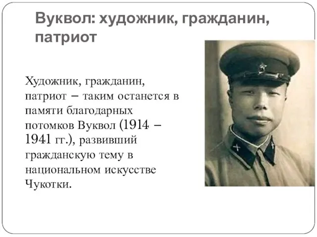 Вуквол: художник, гражданин, патриот Художник, гражданин, патриот – таким останется в памяти