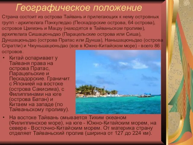 Географическое положение Китай оспаривает у Тайваня права на острова Пратас, Парацельские и