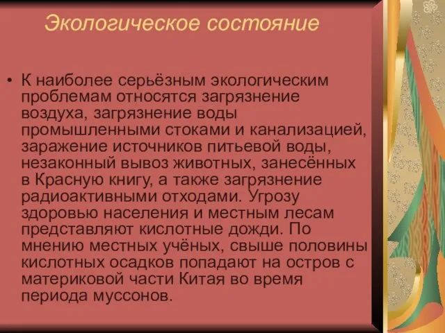 Экологическое состояние К наиболее серьёзным экологическим проблемам относятся загрязнение воздуха, загрязнение воды