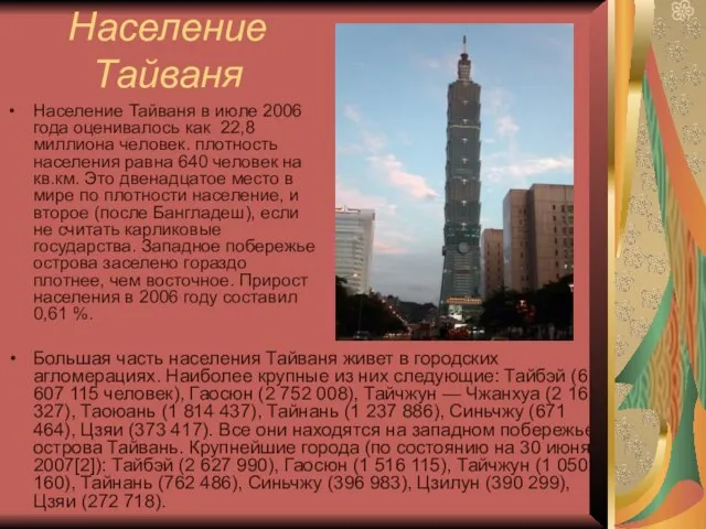 Население Тайваня в июле 2006 года оценивалось как 22,8 миллиона человек. плотность