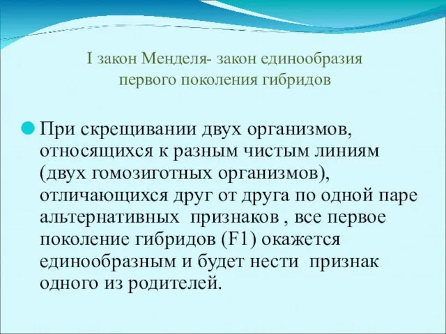 I закон Менделя- закон единообразия первого поколения гибридов При скрещивании двух организмов,