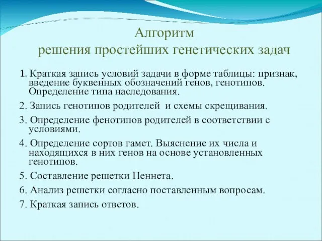 Алгоритм решения простейших генетических задач 1. Краткая запись условий задачи в форме