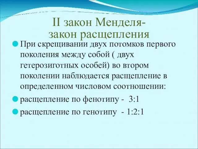 II закон Менделя- закон расщепления При скрещивании двух потомков первого поколения между