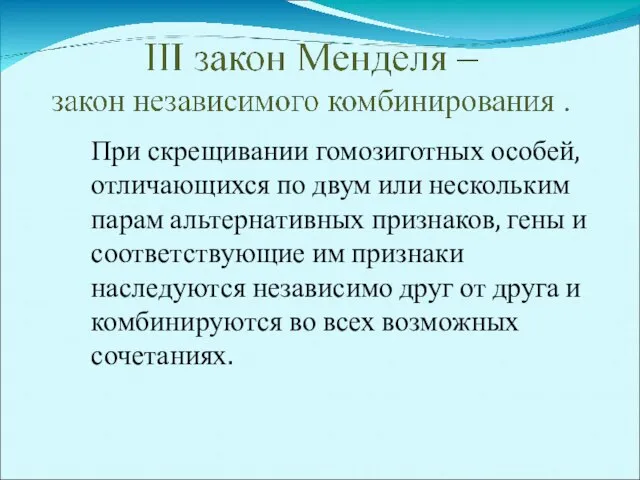 При скрещивании гомозиготных особей, отличающихся по двум или нескольким парам альтернативных признаков,