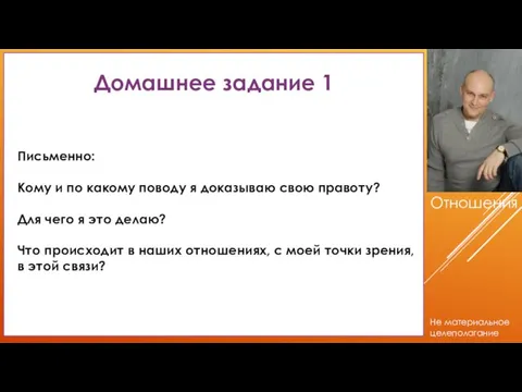 Домашнее задание 1 Письменно: Кому и по какому поводу я доказываю свою