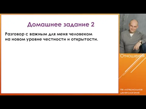 Домашнее задание 2 Разговор с важным для меня человеком на новом уровне честности и открытости.