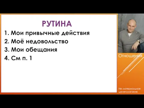 РУТИНА 1. Мои привычные действия 2. Моё недовольство 3. Мои обещания 4. См п. 1