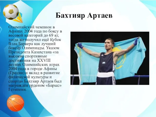 Бахтияр Артаев Олимпийский чемпион в Афинах 2004 года по боксу в весовой