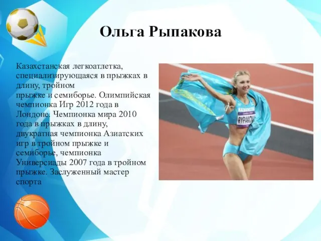Ольга Рыпакова Казахстанская легкоатлетка, специализирующаяся в прыжках в длину, тройном прыжке и