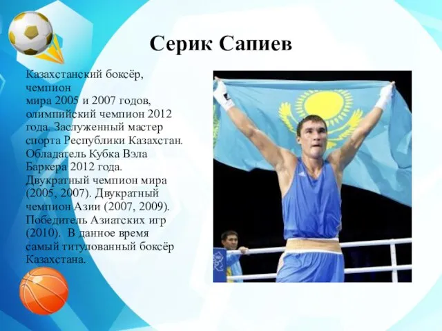 Серик Сапиев Казахстанский боксёр, чемпион мира 2005 и 2007 годов, олимпийский чемпион