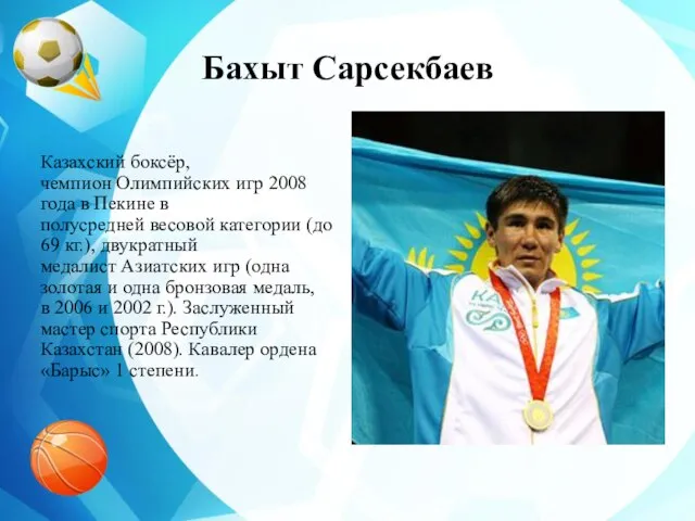 Бахыт Сарсекбаев Казахский боксёр, чемпион Олимпийских игр 2008 года в Пекине в