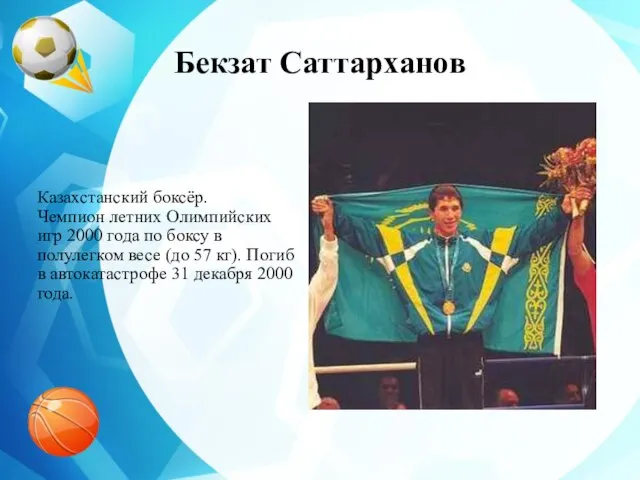 Бекзат Саттарханов Казахстанский боксёр. Чемпион летних Олимпийских игр 2000 года по боксу