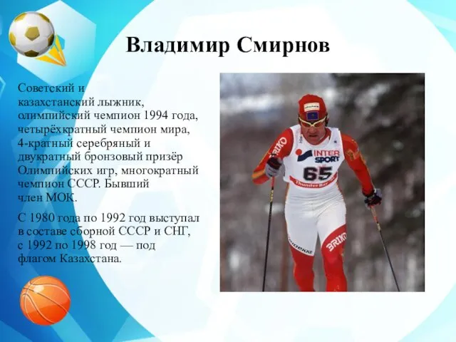 Владимир Смирнов Советский и казахстанский лыжник, олимпийский чемпион 1994 года, четырёхкратный чемпион