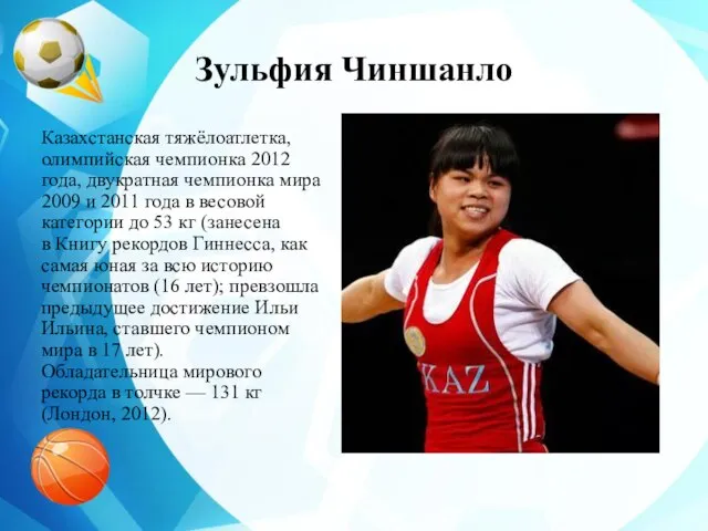 Зульфия Чиншанло Казахстанская тяжёлоатлетка, олимпийская чемпионка 2012 года, двукратная чемпионка мира 2009