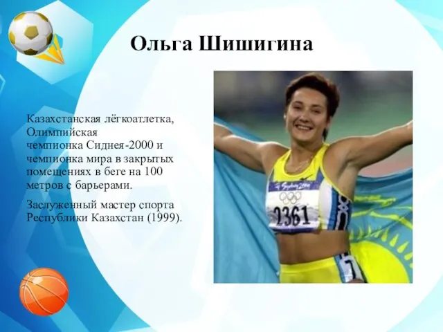 Ольга Шишигина Казахстанская лёгкоатлетка, Олимпийская чемпионка Сиднея-2000 и чемпионка мира в закрытых