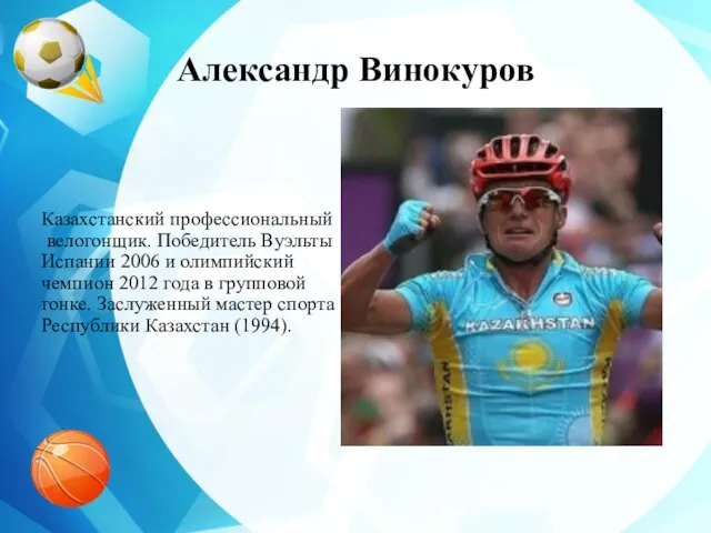 Александр Винокуров Казахстанский профессиональный велогонщик. Победитель Вуэльты Испании 2006 и олимпийский чемпион