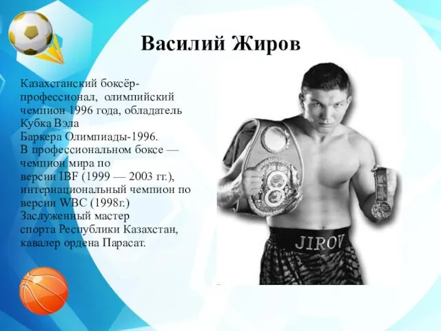 Василий Жиров Казахстанский боксёр-профессионал, олимпийский чемпион 1996 года, обладатель Кубка Вэла Баркера