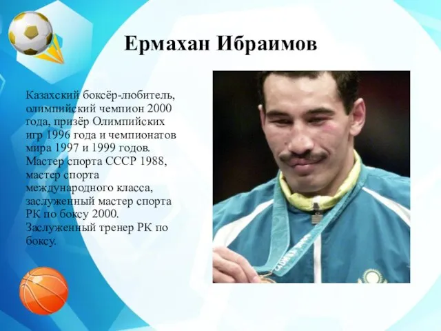 Ермахан Ибраимов Казахский боксёр-любитель, олимпийский чемпион 2000 года, призёр Олимпийских игр 1996