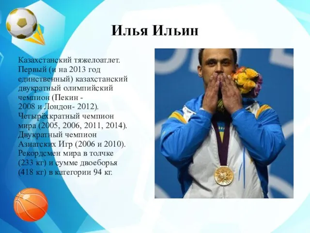 Илья Ильин Казахстанский тяжелоатлет. Первый (и на 2013 год единственный) казахстанский двукратный