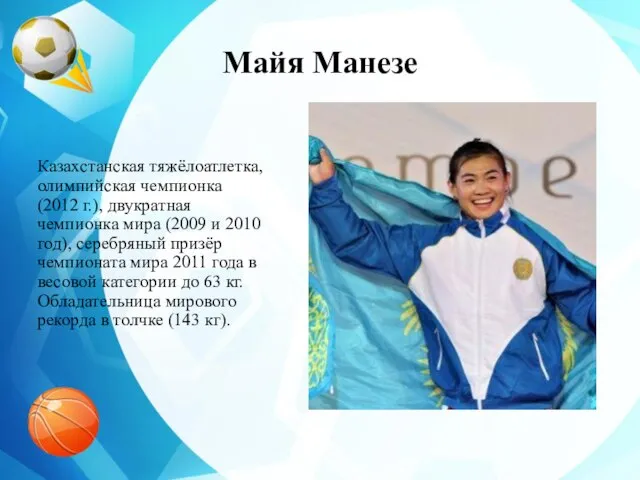 Майя Манезе Казахстанская тяжёлоатлетка, олимпийская чемпионка (2012 г.), двукратная чемпионка мира (2009