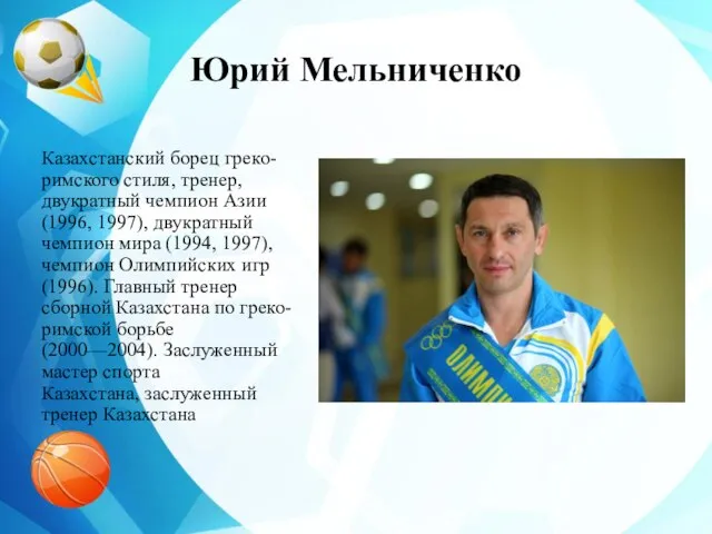 Юрий Мельниченко Казахстанский борец греко-римского стиля, тренер, двукратный чемпион Азии (1996, 1997),