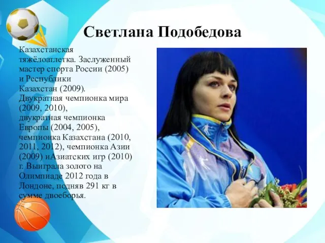 Светлана Подобедова Казахстанская тяжёлоатлетка. Заслуженный мастер спорта России (2005) и Республики Казахстан