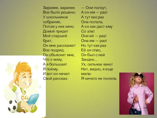 Заранее, заранее Все было решено: У школьников собрание, Потом у них кино.