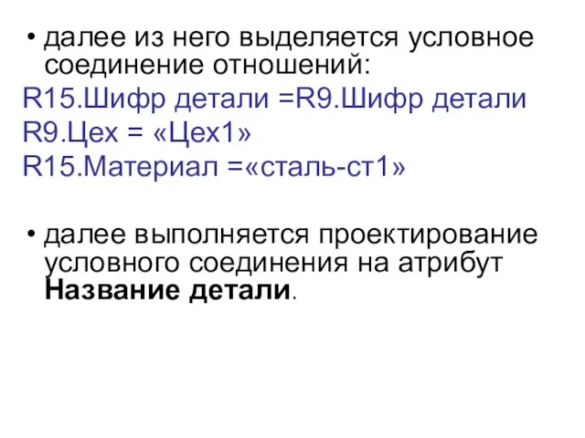 далее из него выделяется условное соединение отношений: R15.Шифр детали =R9.Шифр детали R9.Цех