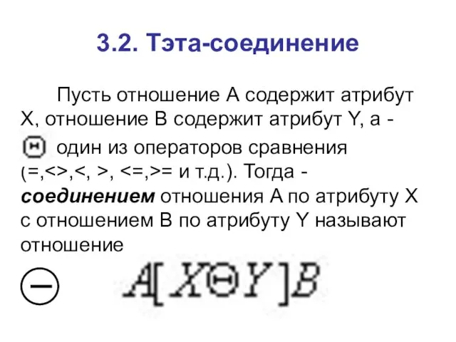 3.2. Тэта-соединение Пусть отношение А содержит атрибут Х, отношение В содержит атрибут