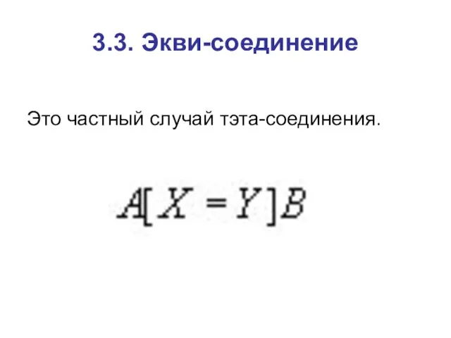 3.3. Экви-соединение Это частный случай тэта-соединения.