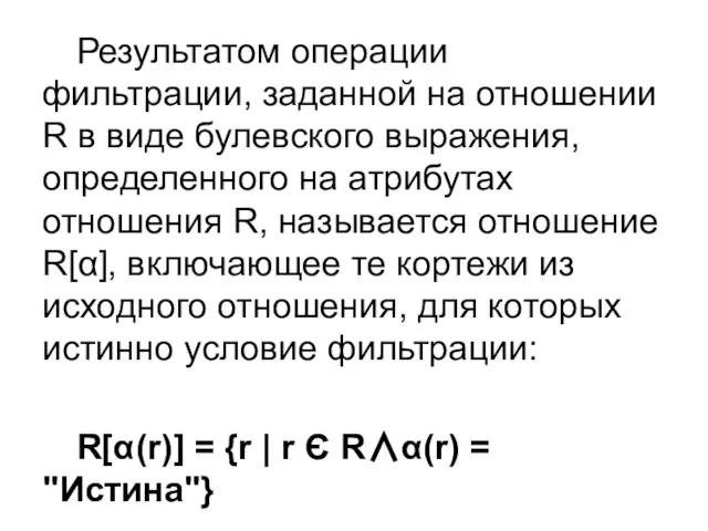 Результатом операции фильтрации, заданной на отношении R в виде булевского выражения, определенного