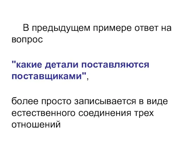 В предыдущем примере ответ на вопрос "какие детали поставляются поставщиками", более просто