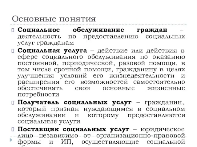 Основные понятия Социальное обслуживание граждан – деятельность по предоставлению социальных услуг гражданам