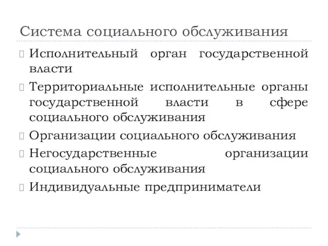 Система социального обслуживания Исполнительный орган государственной власти Территориальные исполнительные органы государственной власти